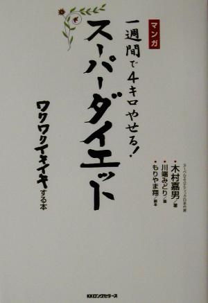 一週間で4キロやせる！スーパーダイエット 1週間で4キロやせる！ マンガ ＜ムック＞の本