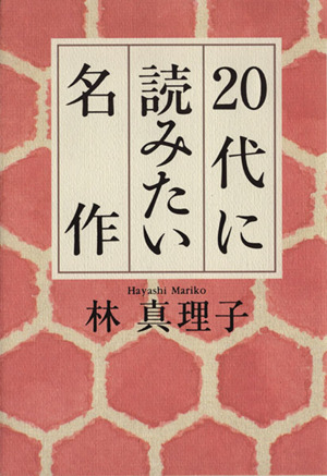 20代に読みたい名作