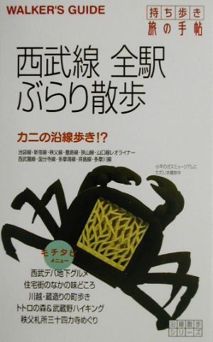 西武線全駅ぶらり散歩 沿線散歩シリーズ沿線散歩シリ-ズ