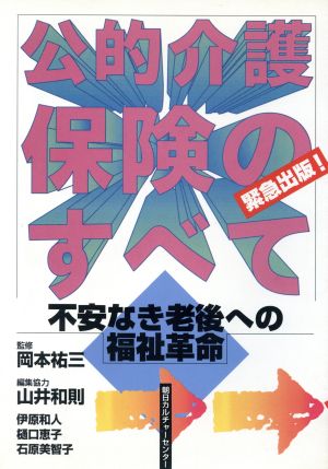 公的介護保険のすべて 不安なき老後への福祉革命