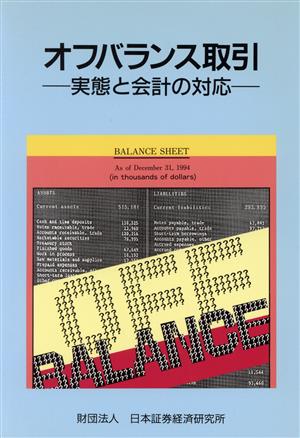 オフバランス取引 実態と会計の対応