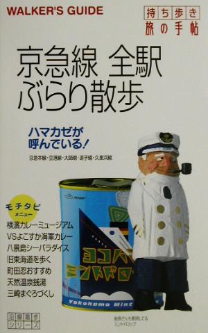 京急線全駅ぶらり散歩 沿線散歩シリーズ沿線散歩シリ-ズ