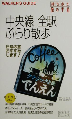 中央線全駅ぶらり散歩 沿線散歩シリーズ沿線散歩シリ-ズ