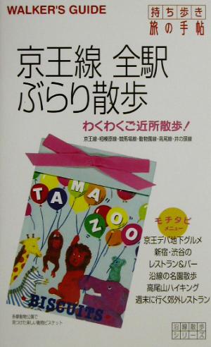 京王線全駅ぶらり散歩 沿線散歩シリーズ沿線散歩シリ-ズ