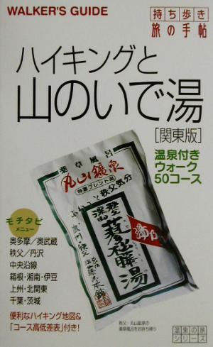 ハイキングと山のいで湯 関東版 関東版 温泉の旅シリーズ温泉の旅シリ-ズ