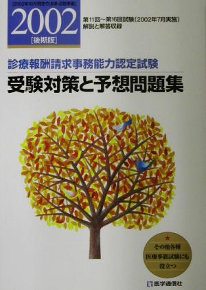 受験対策と予想問題集(2002年後期版) 診療報酬請求事務能力認定試験 診療報酬請求事務能力認定試験