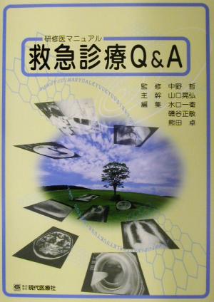 研修医マニュアル 救急診療Q&A 研修医マニュアル