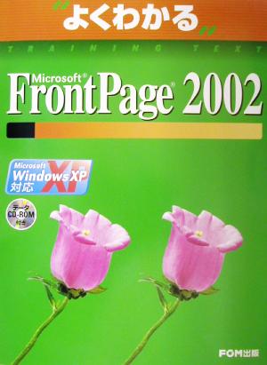 よくわかるMicrosoft FrontPage2002 Microsoft Windows XP対応