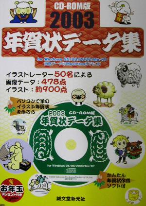 CD-ROM版 年賀状データ集(2003)