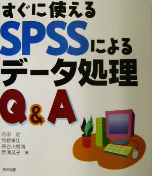 すぐに使えるSPSSによるデータ処理Q&A