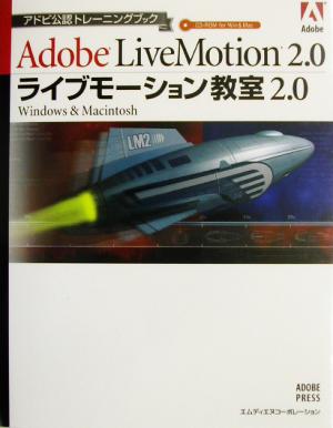 ライブモーション教室2.0 Windows & Macintosh アドビ公認トレーニングブック