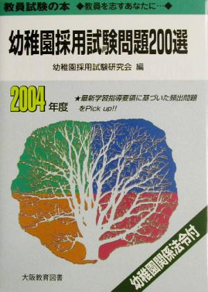 幼稚園採用試験問題200選(2004年度)