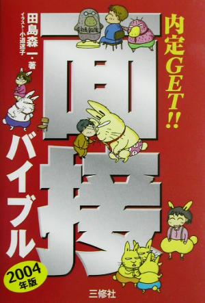 内定GET！面接バイブル(2004年版)