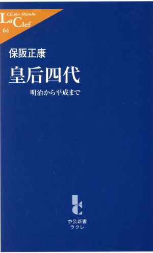 皇后四代 明治から平成まで 中公新書ラクレ