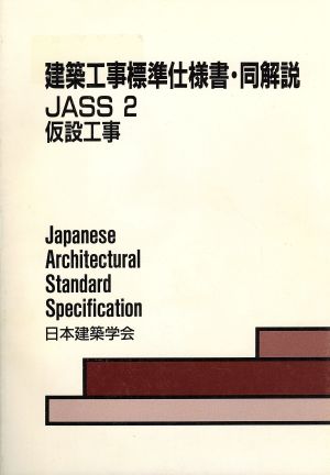 建築工事標準仕様書・同解説 JASS2 第4版 仮設工事