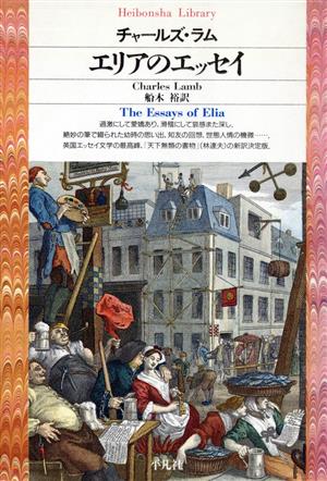 エリアのエッセイ 平凡社ライブラリー74