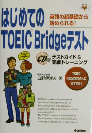 はじめてのTOEIC Bridgeテスト英語の超基礎から始められる！テストガイド&実戦トレーニング資格・検定V BOOKS