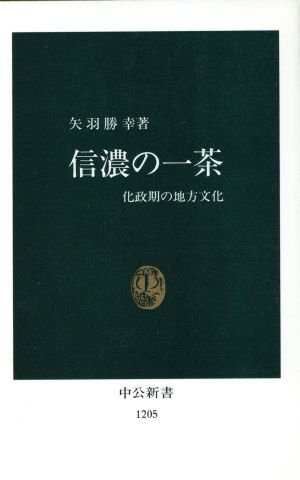 信濃の一茶 化政期の地方文化 中公新書1205