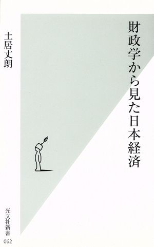 財政学から見た日本経済 光文社新書