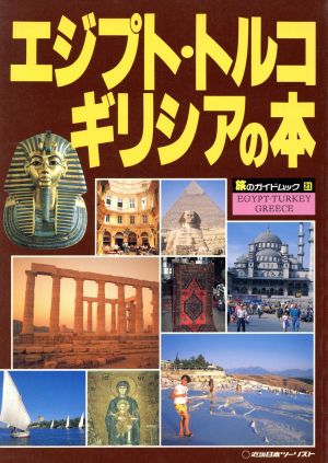 エジプト・トルコ・ギリシアの本旅のガイドムック21
