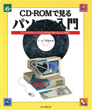 CD-ROMで見るパソコン入門 インタラクティブCD-ROM Windows対応