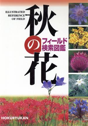 秋の花 フィールド検索図鑑