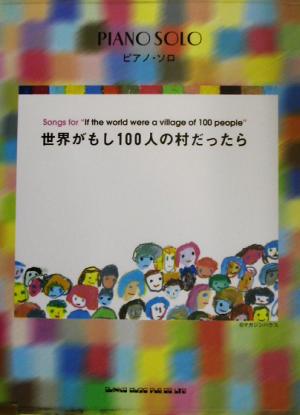 世界がもし100人の村だったら ピアノ・ソロ