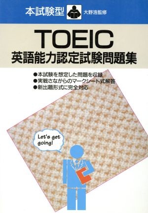 本試験型TOEIC英語能力認定試験問題集