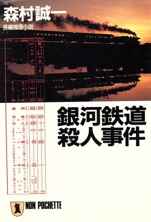 銀河鉄道殺人事件ノン・ポシェット