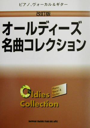 オールディーズ名曲コレクション ピアノ、ヴォーカル&ギター