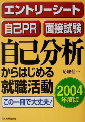 自己分析からはじめる就職活動(2004年度版)