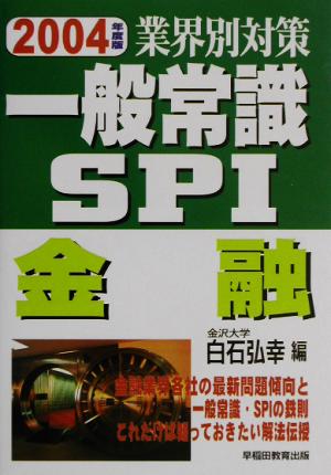 業界別対策 一般常識・SPI 金融(2004年度版) 新品本・書籍 | ブックオフ公式オンラインストア