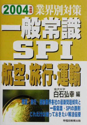 業界別対策 一般常識・SPI 航空・旅行・運輸(2004年度版) 中古本・書籍 ...