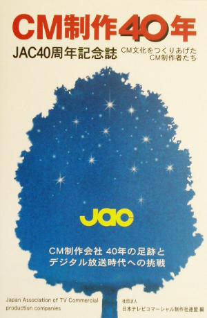 CM制作40年 JAC40周年記念誌 CM文化をつくりあげたCM制作者たち