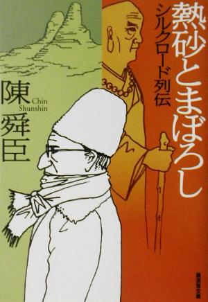 熱砂とまぼろし シルクロード列伝 廣済堂文庫965