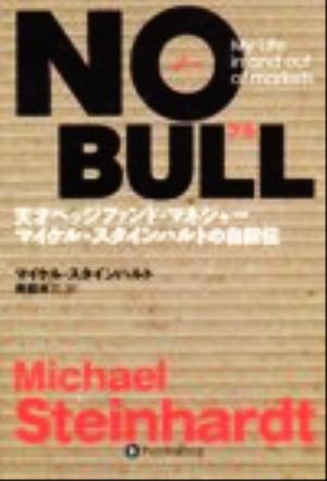 NO BULL 天才ヘッジファンドマネジャーマイケルスタインハルトの自叙伝 ウィザードブックシリーズ35