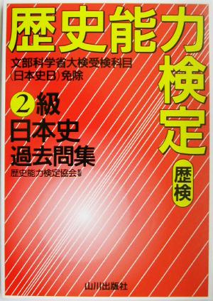 歴史能力検定(歴検)2級 日本史過去問集 解答・解説