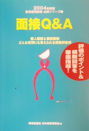 面接Q&A(2004年度版) 教員採用試験 必携シリーズ5