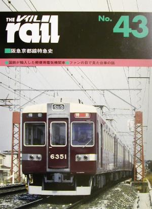 レイル(THE rail)(No.43)