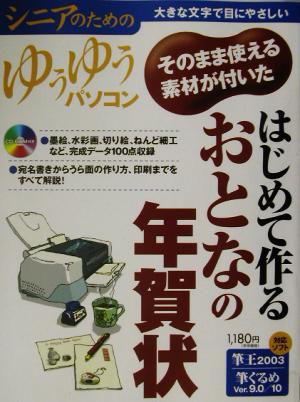 そのまま使える素材がついたはじめて作るおとなの年賀状 シニアのためのゆうゆうパソコン