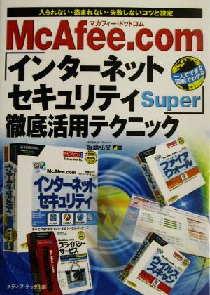 McAfee.com「インターネットセキュリティSuper」徹底活用テクニック 入られない・盗まれない・失敗しないコツと設定 一人でできる図解でわかる