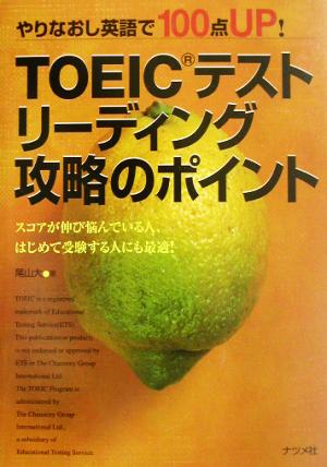 TOEICテスト リーディング攻略のポイント やりなおし英語で100点UP！