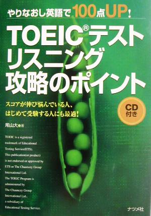 TOEICテストリスニング攻略のポイント やりなおし英語で100点UP！