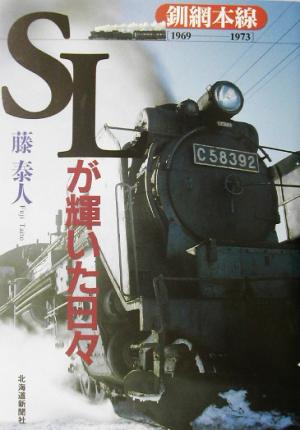 SLが輝いた日々 釧網本線