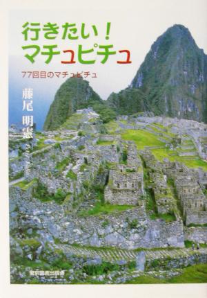 行きたい！マチュピチュ 77回目のマチュピチュ
