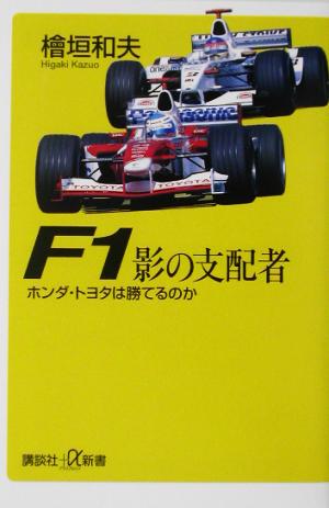 F1影の支配者 ホンダ・トヨタは勝てるのか 講談社+α新書