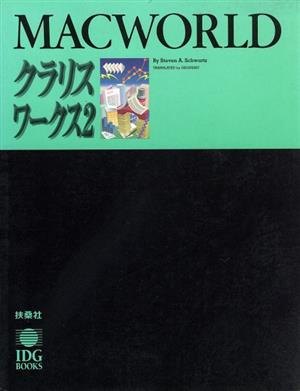 マックワールド クラリスワークス2 MACWORLD BOOKS