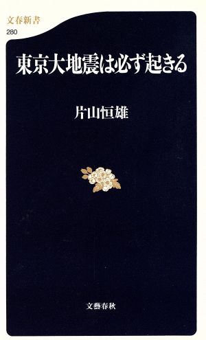 東京大地震は必ず起きる 文春新書