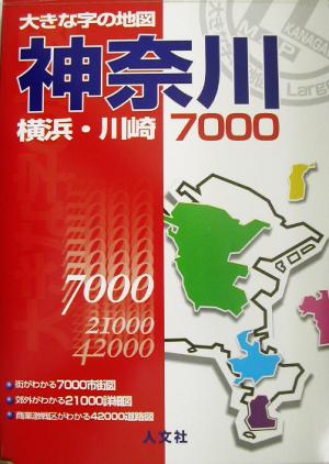 大きな字の地図 神奈川・横浜・川崎7000 大きな字の地図