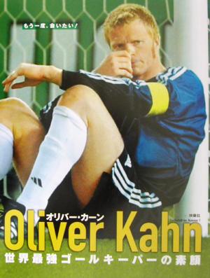 もう一度、会いたい！Oliver Kahn 世界最強ゴールキーパーの素顔